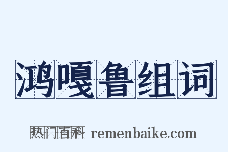 鸿嘎鲁组词是什么意思的图片